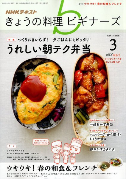 NHK きょうの料理ビギナーズ 2019年3月号 (発売日2019年02月21日) 表紙