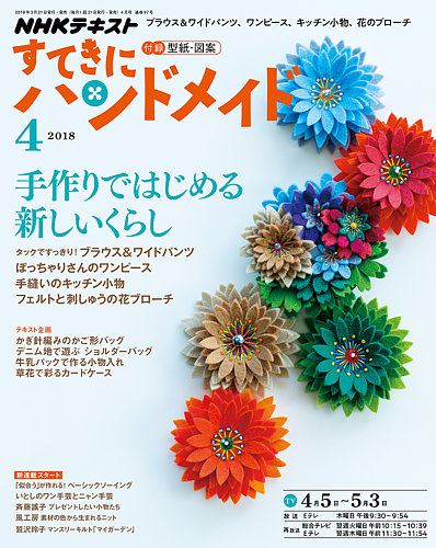 Nhk すてきにハンドメイド 2018年4月号 2018年03月21日発売