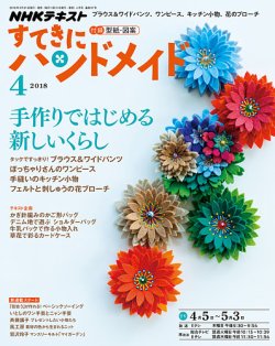 NHK すてきにハンドメイド 2018年4月号 (発売日2018年03月21日) 表紙