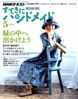 NHK すてきにハンドメイド 2018年5月号 表紙