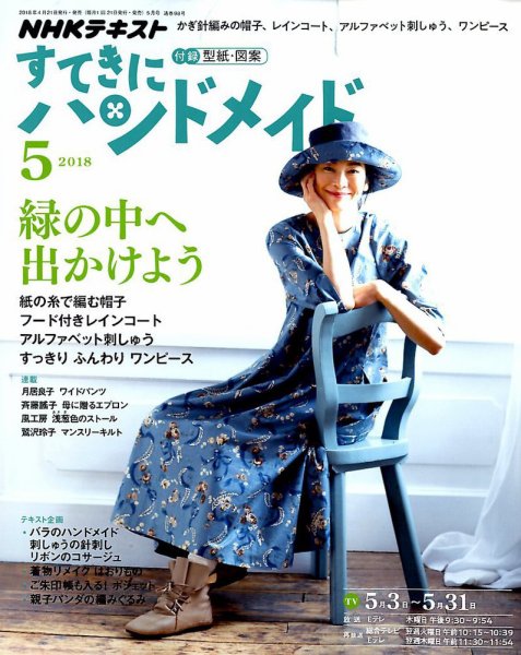 NHK すてきにハンドメイド 2018年5月号 (発売日2018年04月21日) 表紙