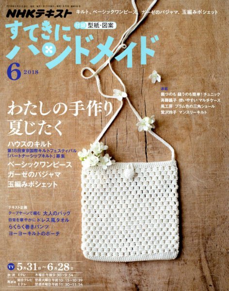 NHK すてきにハンドメイド 2018年6月号 (発売日2018年05月21日) 表紙