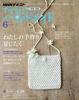 NHK すてきにハンドメイド 2018年6月号 表紙