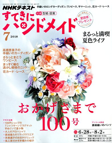 NHK すてきにハンドメイド 2018年7月号 (発売日2018年06月21日) | 雑誌