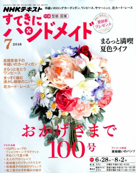 NHK すてきにハンドメイド 2018年7月号 (発売日2018年06月21日) 表紙