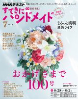 NHK すてきにハンドメイド 2018年7月号 表紙