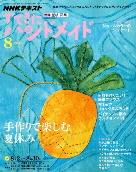 NHK すてきにハンドメイド 2018年8月号 (発売日2018年07月21日) 表紙