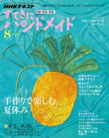 NHK すてきにハンドメイド 2018年8月号 表紙