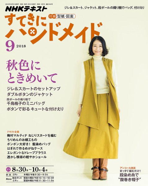 NHK すてきにハンドメイド 2018年9月号 (発売日2018年08月21日) 表紙