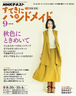 Nhk すてきにハンドメイド 18年9月号 発売日18年08月21日 雑誌 定期購読の予約はfujisan