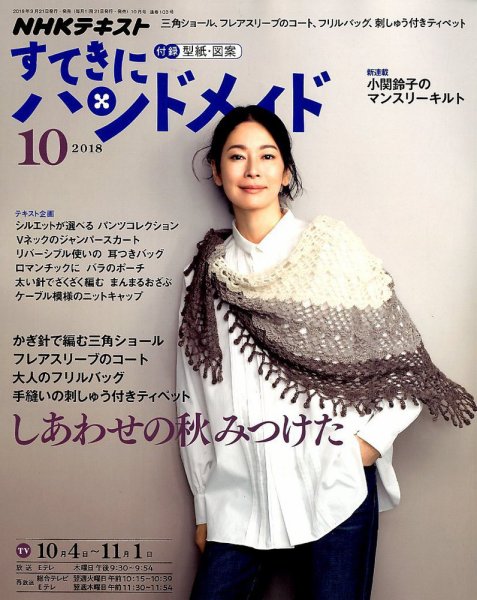 NHK すてきにハンドメイド 2018年10月号 (発売日2018年09月21日) 表紙