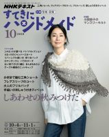 NHK すてきにハンドメイド 2018年10月号 表紙