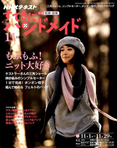 NHK すてきにハンドメイド 2018年11月号 (発売日2018年10月21日) 表紙