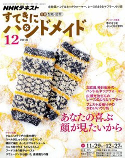 NHK すてきにハンドメイド 2018年12月号 (発売日2018年11月21日) 表紙
