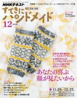 NHK すてきにハンドメイド 2018年12月号 表紙