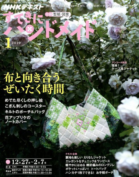 NHK すてきにハンドメイド 2019年1月号 (発売日2018年12月21日) 表紙