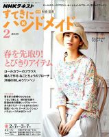 NHK すてきにハンドメイド 2019年2月号 (発売日2019年01月21日) 表紙