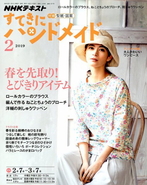 NHK すてきにハンドメイド 2019年2月号 (発売日2019年01月21日) 表紙