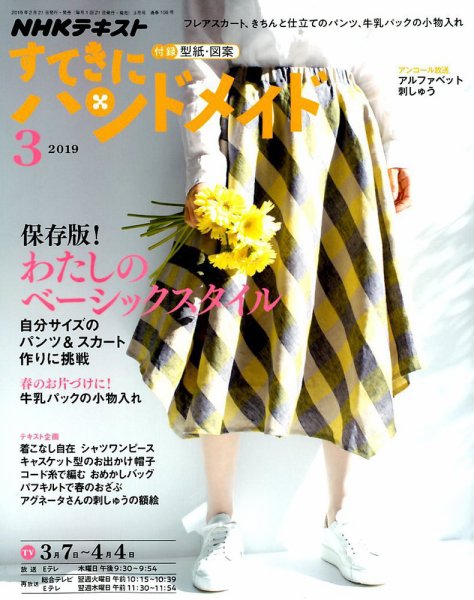 NHK すてきにハンドメイド 2019年3月号 (発売日2019年02月21日) 表紙