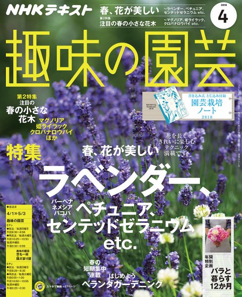 NHK 趣味の園芸 2018年4月号 (発売日2018年03月21日) 表紙