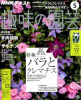 NHK 趣味の園芸 2018年5月号 表紙