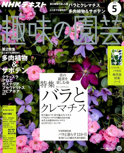 NHK 趣味の園芸 2018年5月号 (発売日2018年04月21日) 表紙