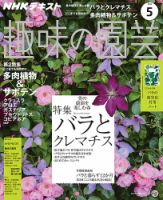 NHK 趣味の園芸 2018年5月号 表紙