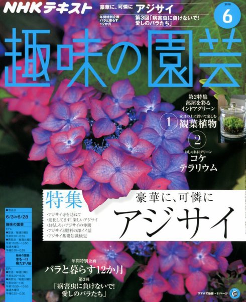 NHK 趣味の園芸 2018年6月号 (発売日2018年05月21日) 表紙
