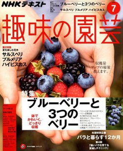 NHK 趣味の園芸 2018年7月号 (発売日2018年06月21日) | 雑誌/定期購読