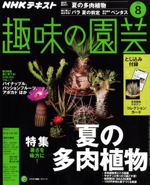 NHK 趣味の園芸 2018年8月号 (発売日2018年07月21日) 表紙