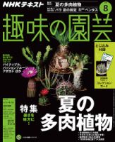 NHK 趣味の園芸 2018年8月号 表紙