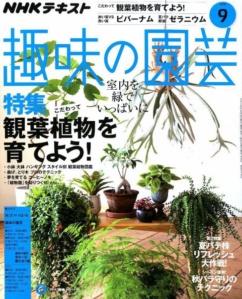 NHK 趣味の園芸 2018年9月号 (発売日2018年08月21日) 表紙