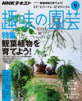 NHK 趣味の園芸 2018年9月号 表紙