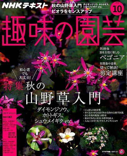 Nhk 趣味の園芸 2018年10月号 2018年09月21日発売 雑誌 定期購読の予約はfujisan