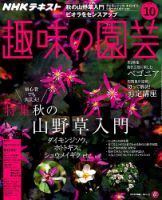 NHK 趣味の園芸 2018年10月号 表紙