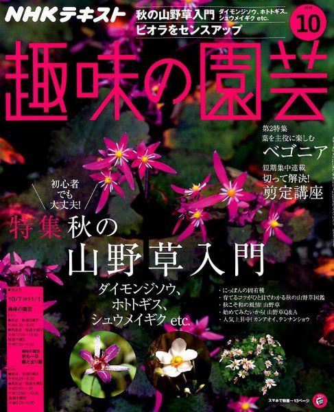 NHK 趣味の園芸 2018年10月号 (発売日2018年09月21日) 表紙