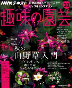 Nhk 趣味の園芸 18年10月号 発売日18年09月21日 雑誌 定期購読の予約はfujisan