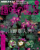 NHK 趣味の園芸 2018年10月号 表紙