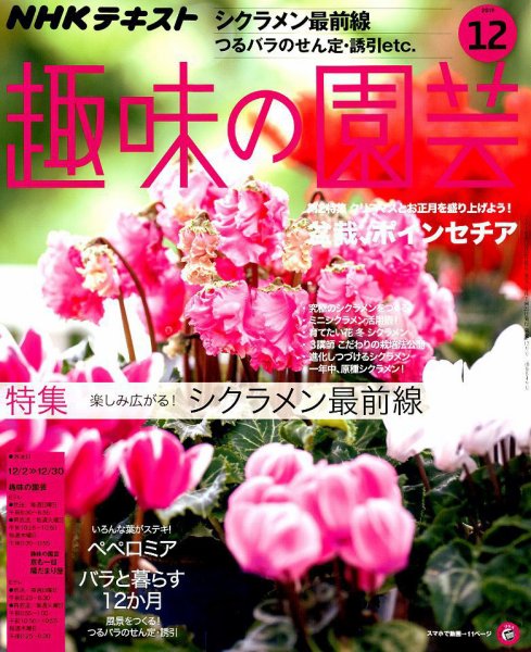 NHK 趣味の園芸 2018年12月号 (発売日2018年11月21日) 表紙