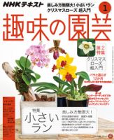 NHK 趣味の園芸 2019年1月号 表紙