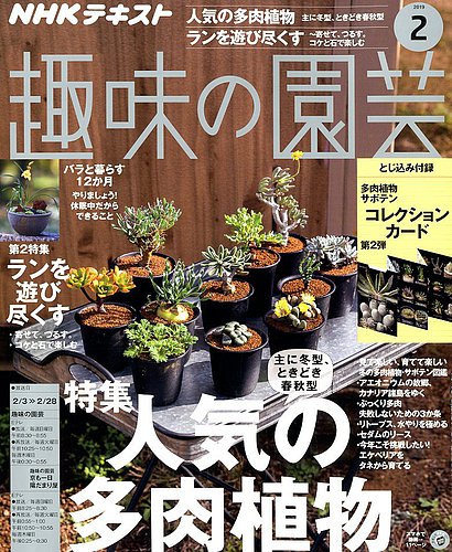 NHK 趣味の園芸 2019年2月号 (発売日2019年01月21日)