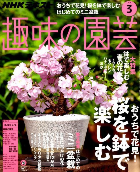 NHK 趣味の園芸 2019年3月号 (発売日2019年02月21日) 表紙