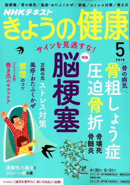 NHK きょうの健康 2018年5月号 (発売日2018年04月21日) 表紙