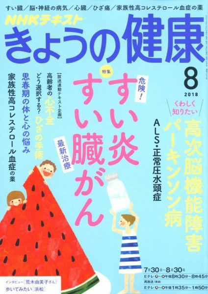NHK きょうの健康 2018年8月号 (発売日2018年07月21日) 表紙