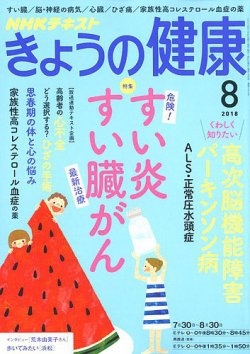 NHK きょうの健康 2018年8月号 (発売日2018年07月21日) 表紙