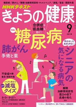 Nhk きょうの健康 18年9月号 発売日18年08月21日 雑誌 定期購読の予約はfujisan