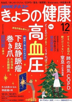 NHK きょうの健康 2018年12月号 (発売日2018年11月21日) 表紙