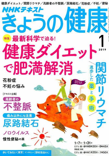 NHK きょうの健康 2019年1月号 (発売日2018年12月21日) 表紙