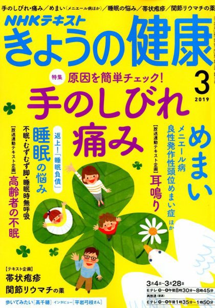 NHK きょうの健康 2019年3月号 (発売日2019年02月21日) 表紙