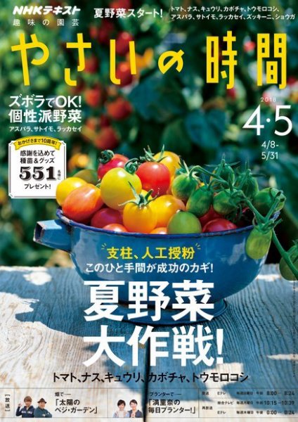 NHK 趣味の園芸 やさいの時間 2018年4月・5月号 (発売日2018年03月21日) 表紙
